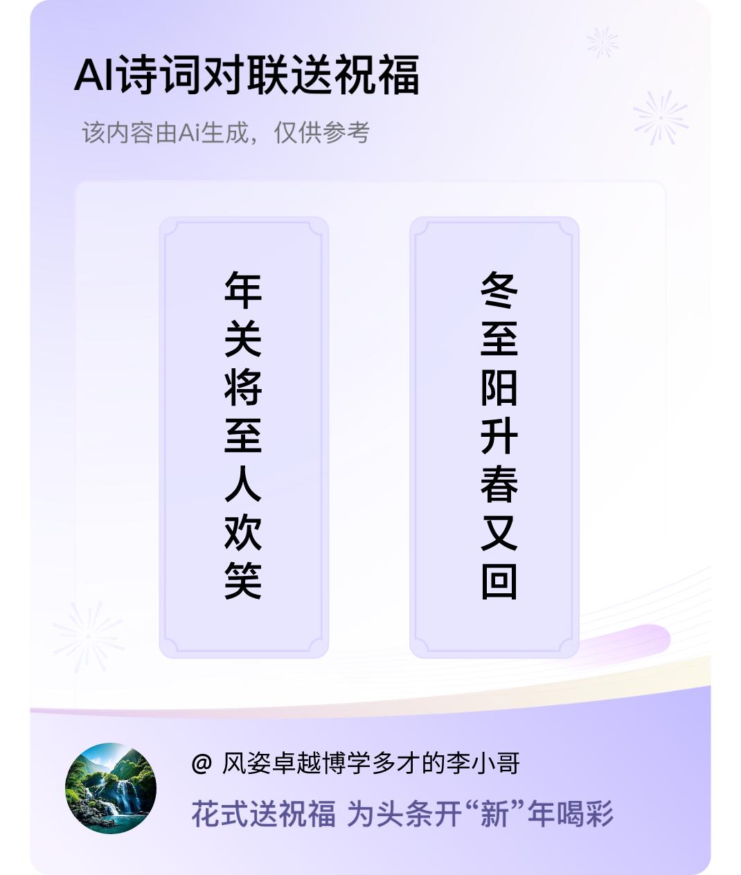 诗词对联贺新年上联：年关将至人欢笑，下联：冬至阳升春又回。我正在参与【诗词对联贺