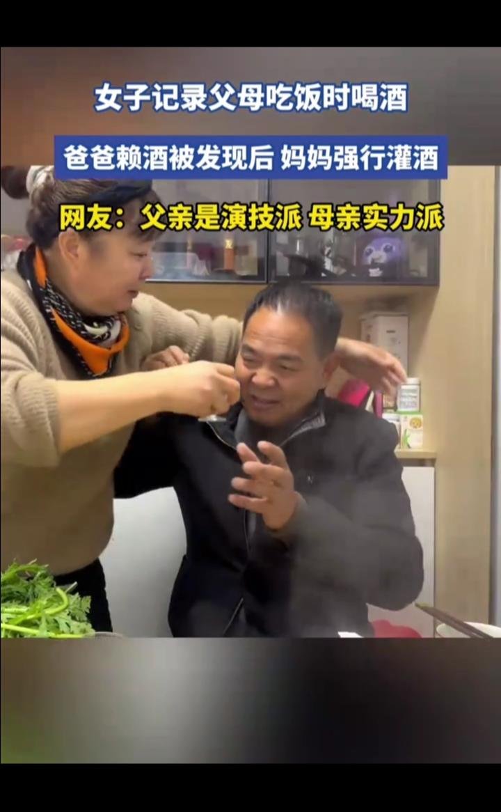 女子记录父母吃饭时喝酒，爸爸赖酒被发现后妈妈强行灌酒。网友：父亲是演技派，母亲实