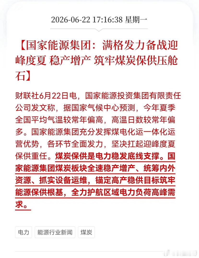 利好消息！重大利好消息！煤炭火电板块迎来利好消息！国家能源集团：满格发力备战迎峰