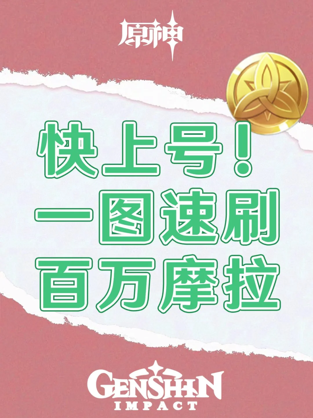 原神摩拉丨快上号！一图速刷百万摩拉！