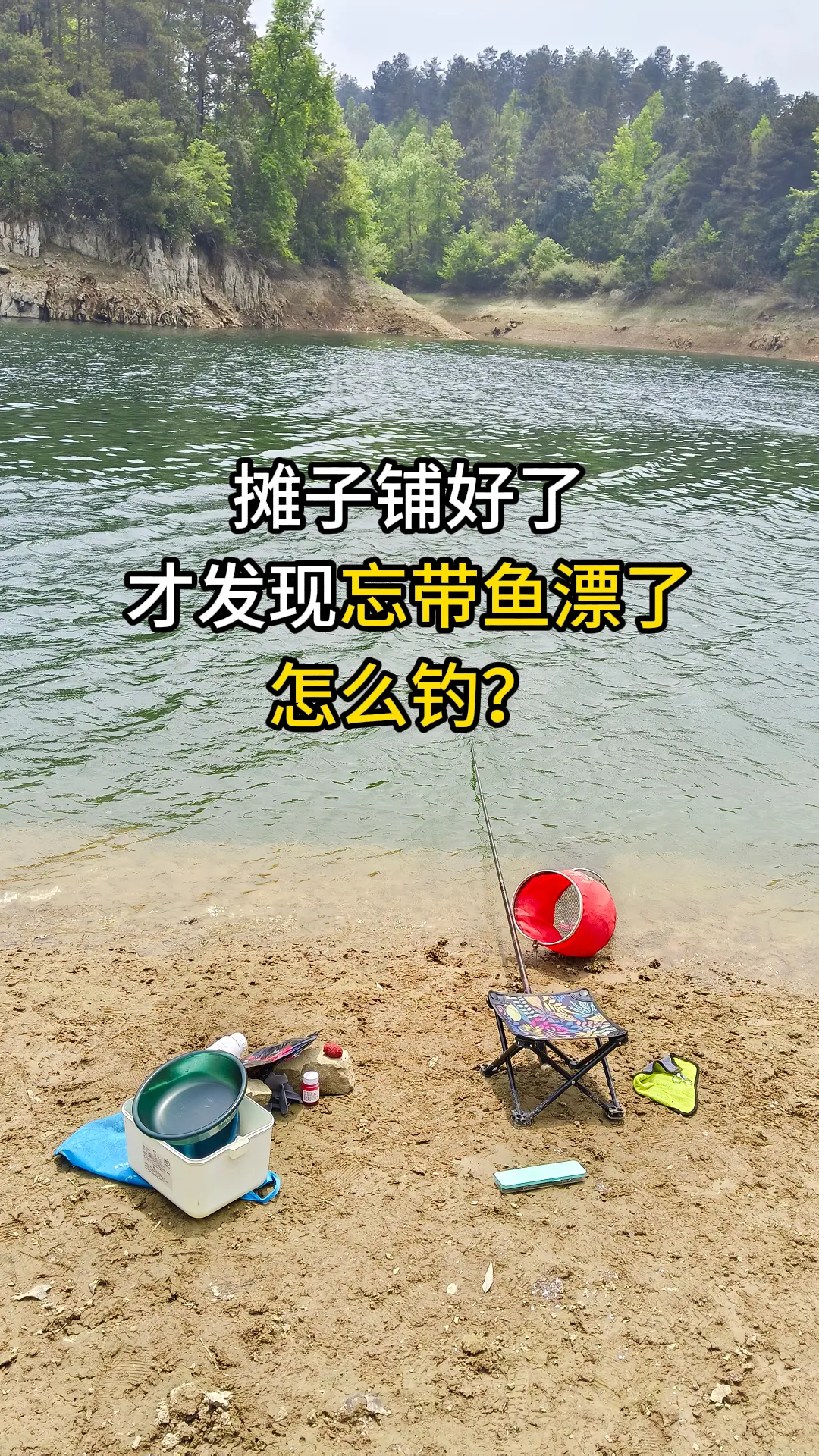 渔具己摆好了，饵料也开好了，才发现忘记带浮漂了！