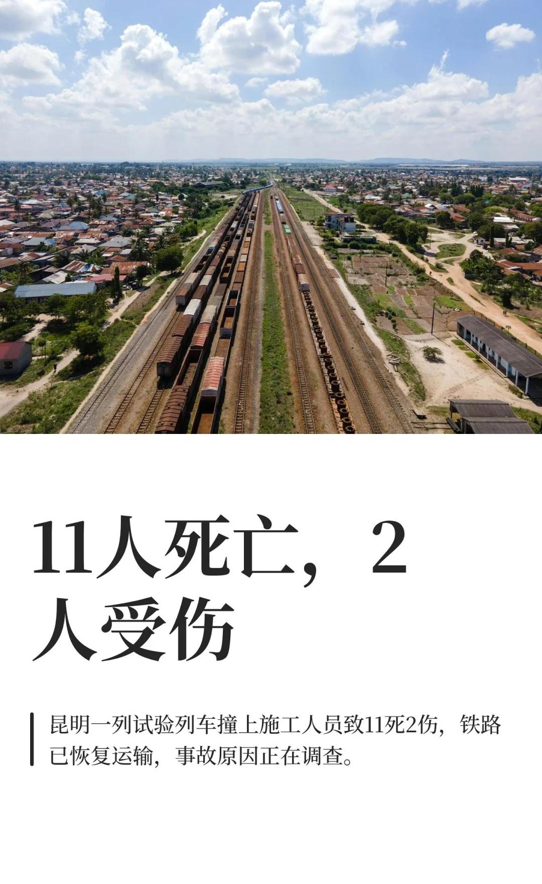 11人死亡，2人受伤
27日凌晨，昆明洛羊镇站内试验列车与施工作业人员发生碰撞，