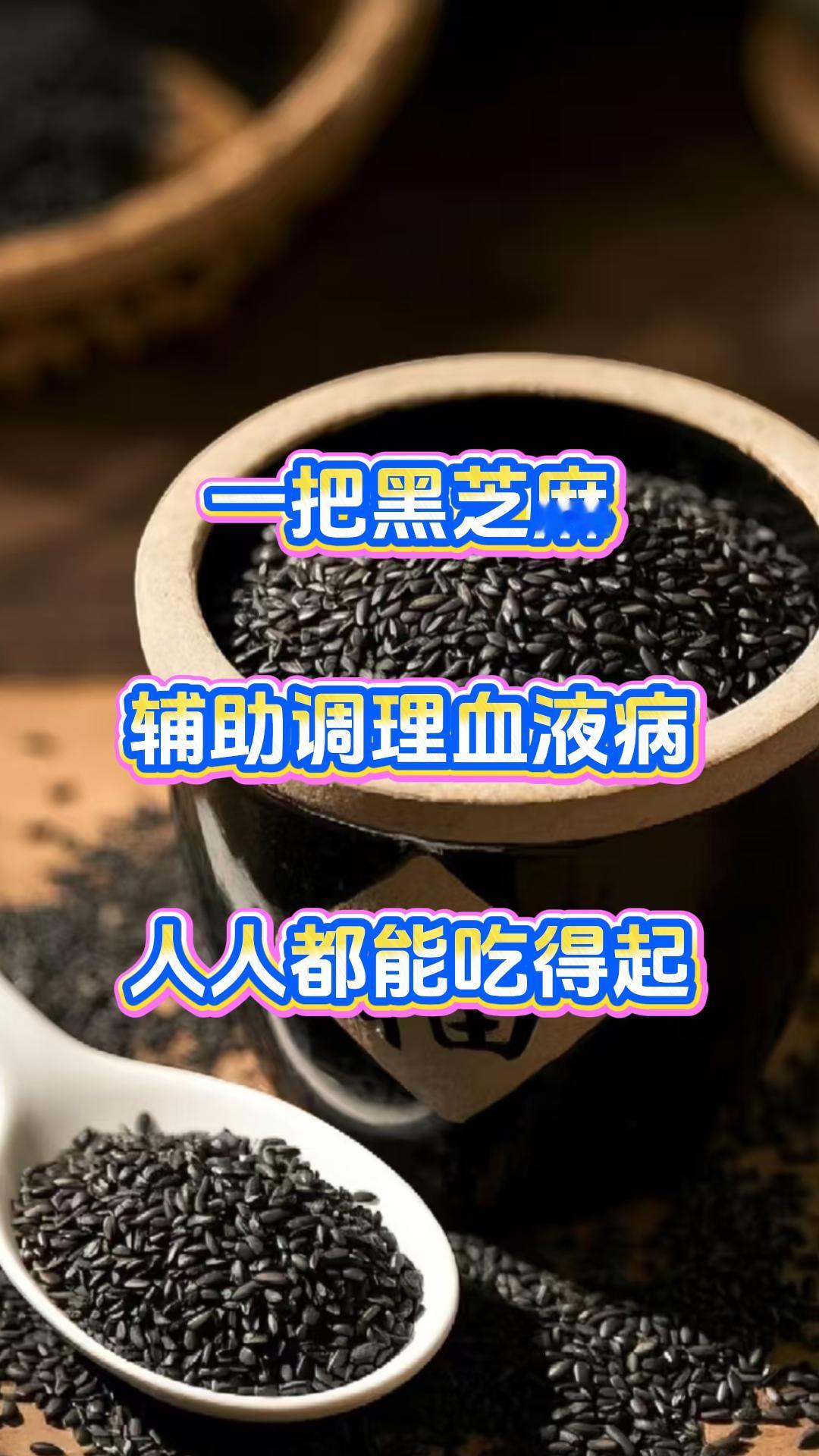 一把黑芝麻，辅助调理血液病，人人都能吃得起

大家好，我是张广蕊医生。要是您或家