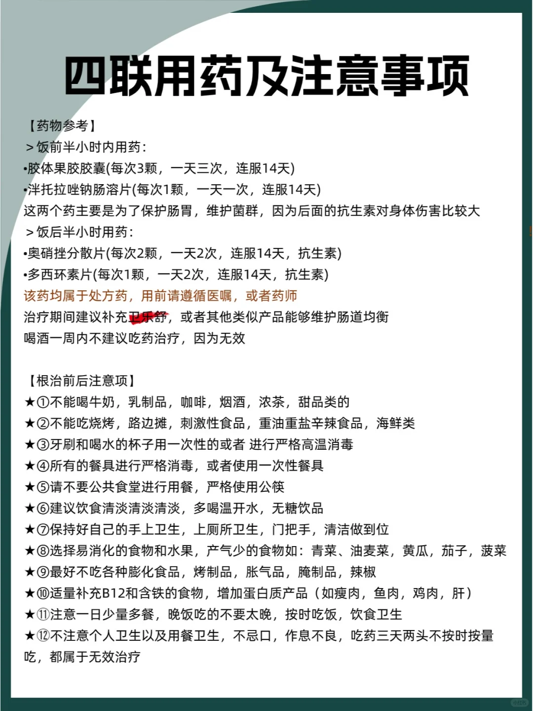 四联杀菌用药及注意事项