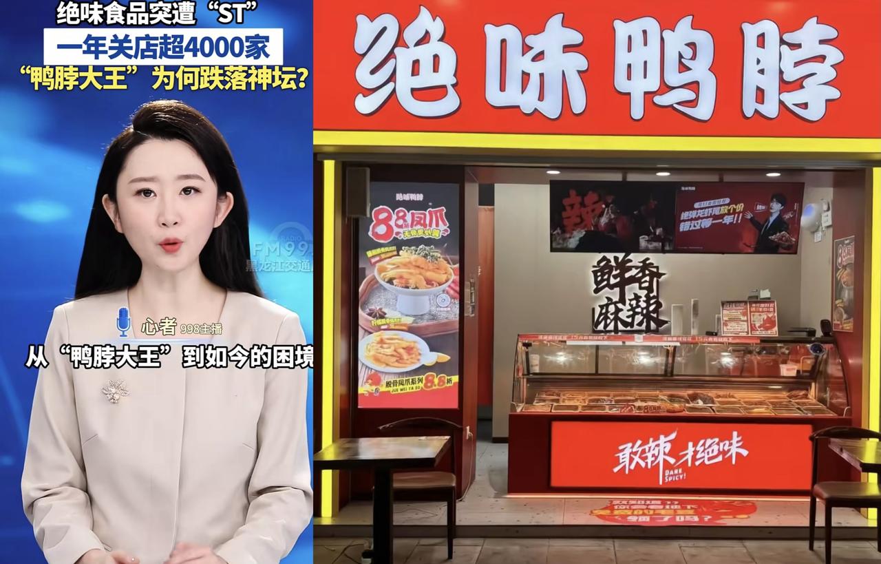 绝味鸭脖咋就快“绝味”了？

绝味鸭脖迎来倒闭潮，有网友总结出它的原因。

首先
