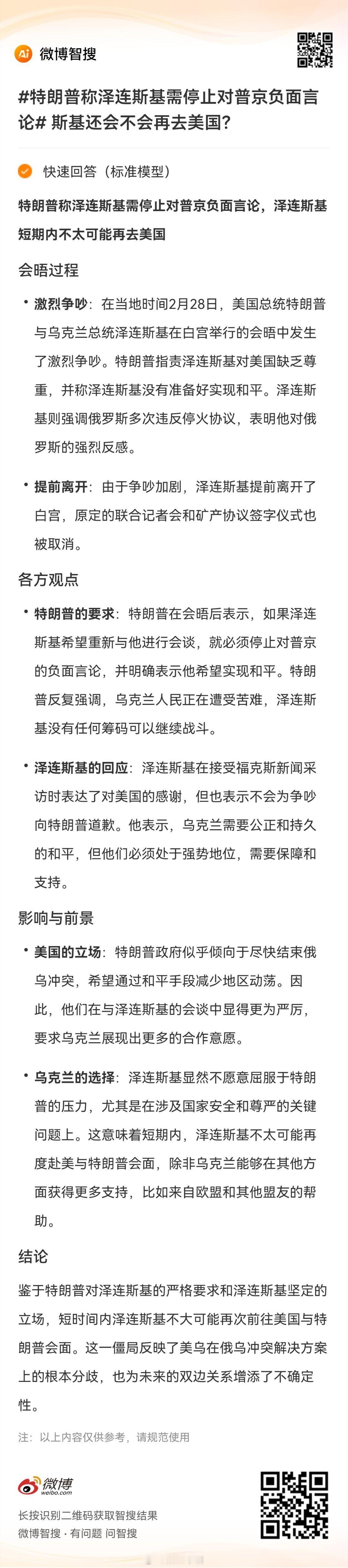 特朗普称泽连斯基需停止对普京负面言论  斯基还会不会再去美国？的精彩内容，来智搜