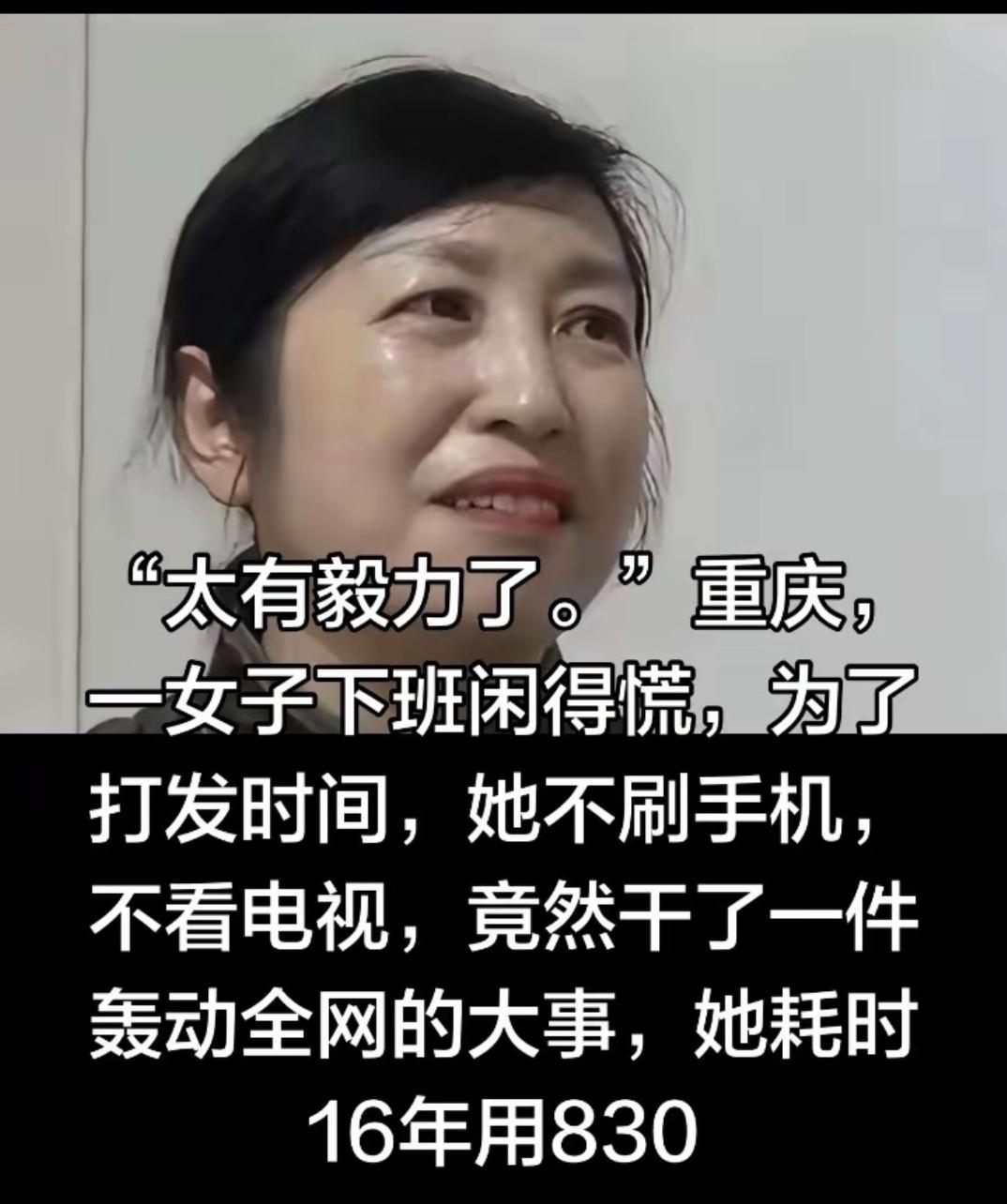 “太有毅力了！”
重庆，一女子下班嫌无聊，
为了打发时光，她不逛街，不打麻将，居