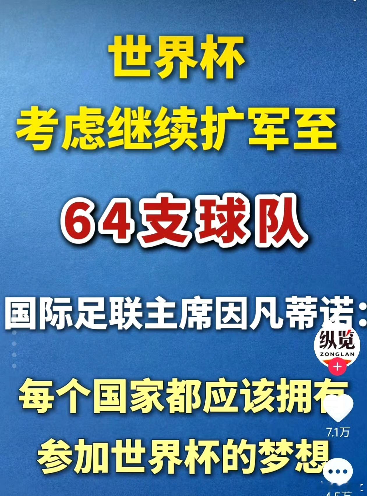网友：世界杯又要扩军了？这样国足是不是就有机会了？ 