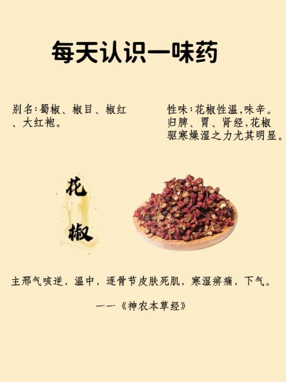 花椒能治牙痛和痛经吗? 花椒能治牙痛和痛经吗？先说牙痛，花椒有一定止痛效果。它含