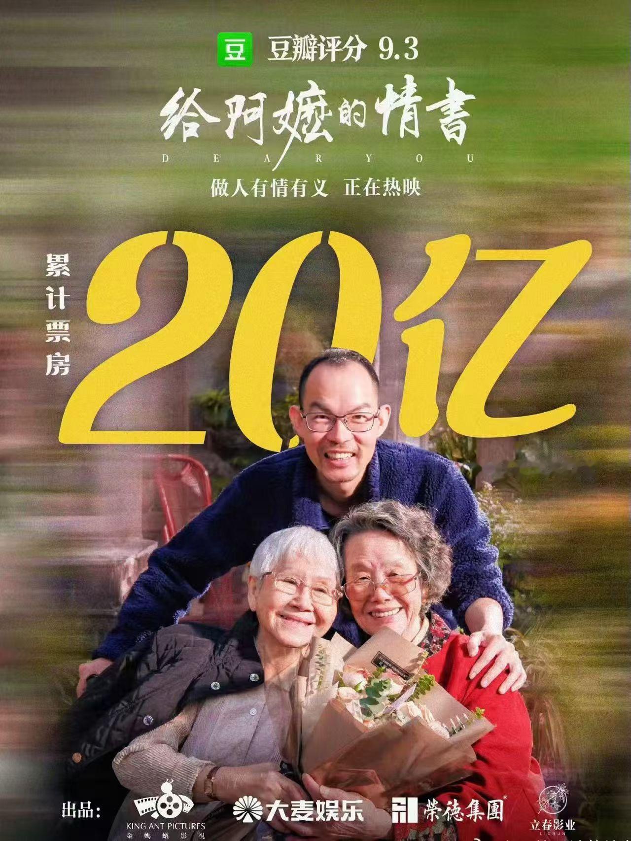 《给阿嬷的情书》票房突破20亿。 