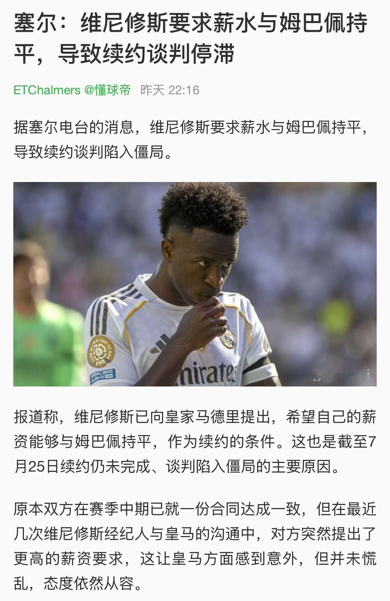 步C罗后尘？据媒体报道，皇马主席弗洛伦蒂诺对维尼修斯的涨薪“闹剧”已经感到厌倦，