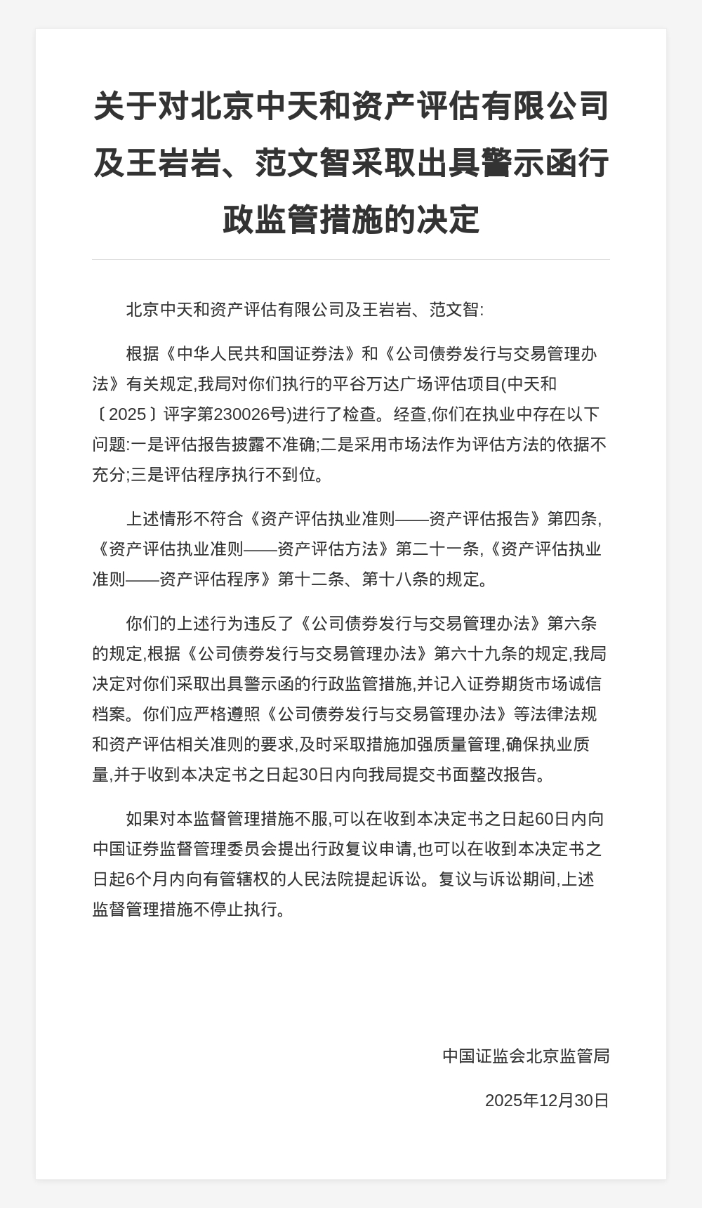 北京中天和资产评估被出具警示函，涉评估报告披露不准确等