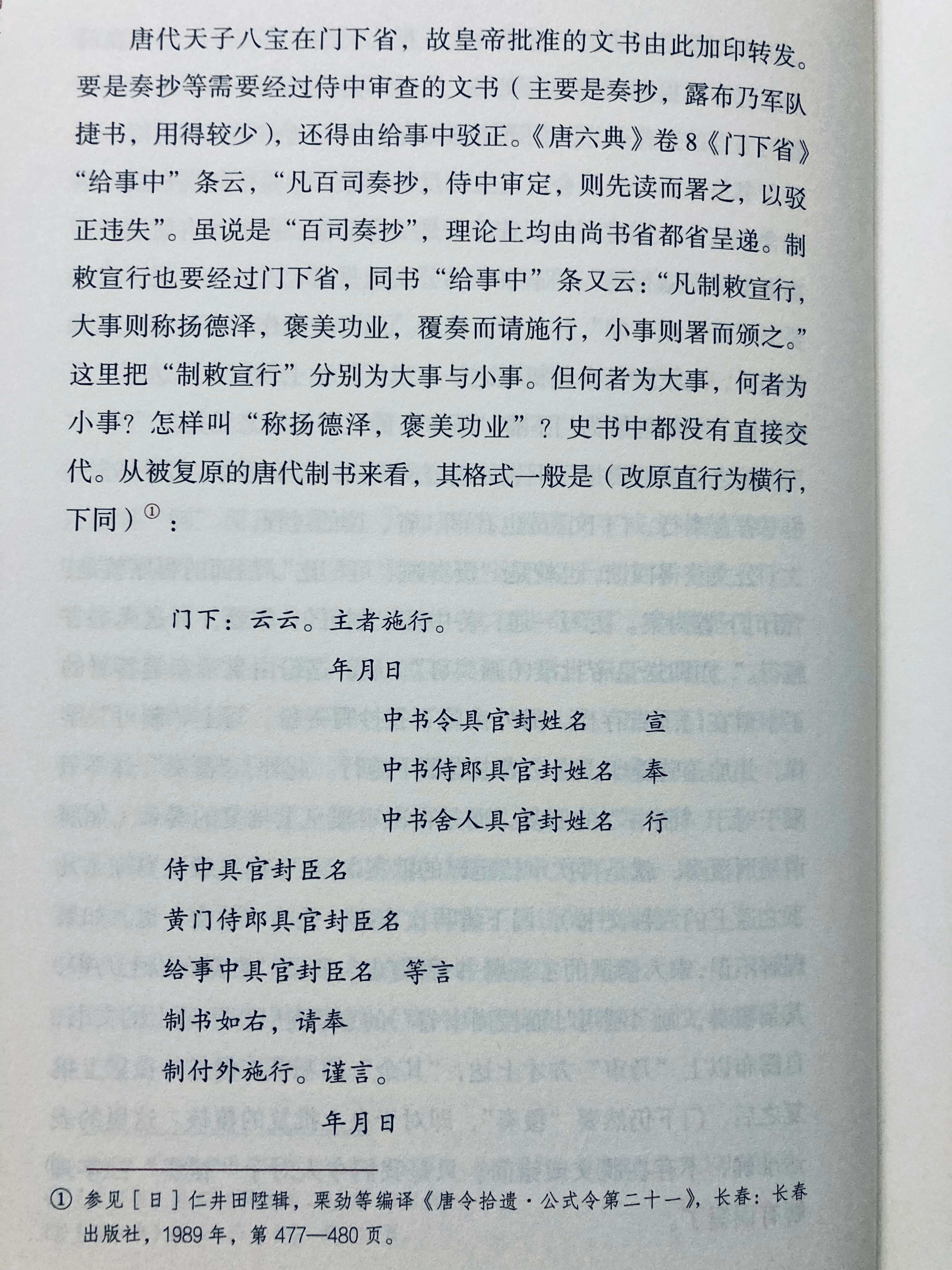 唐代重大制敕颁行时，需借门下省给事中之口表达对决策的拥护态度，例如《诛王涯郑注后