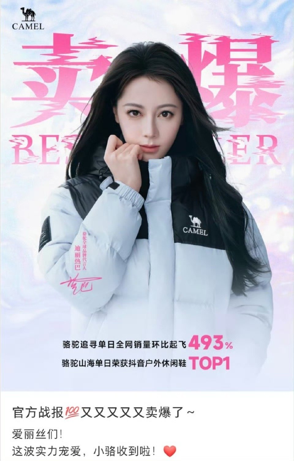 迪丽热巴骆驼战报销量环比起飞493%，山海系列拿下户外休闲鞋Top1，迪丽热巴这
