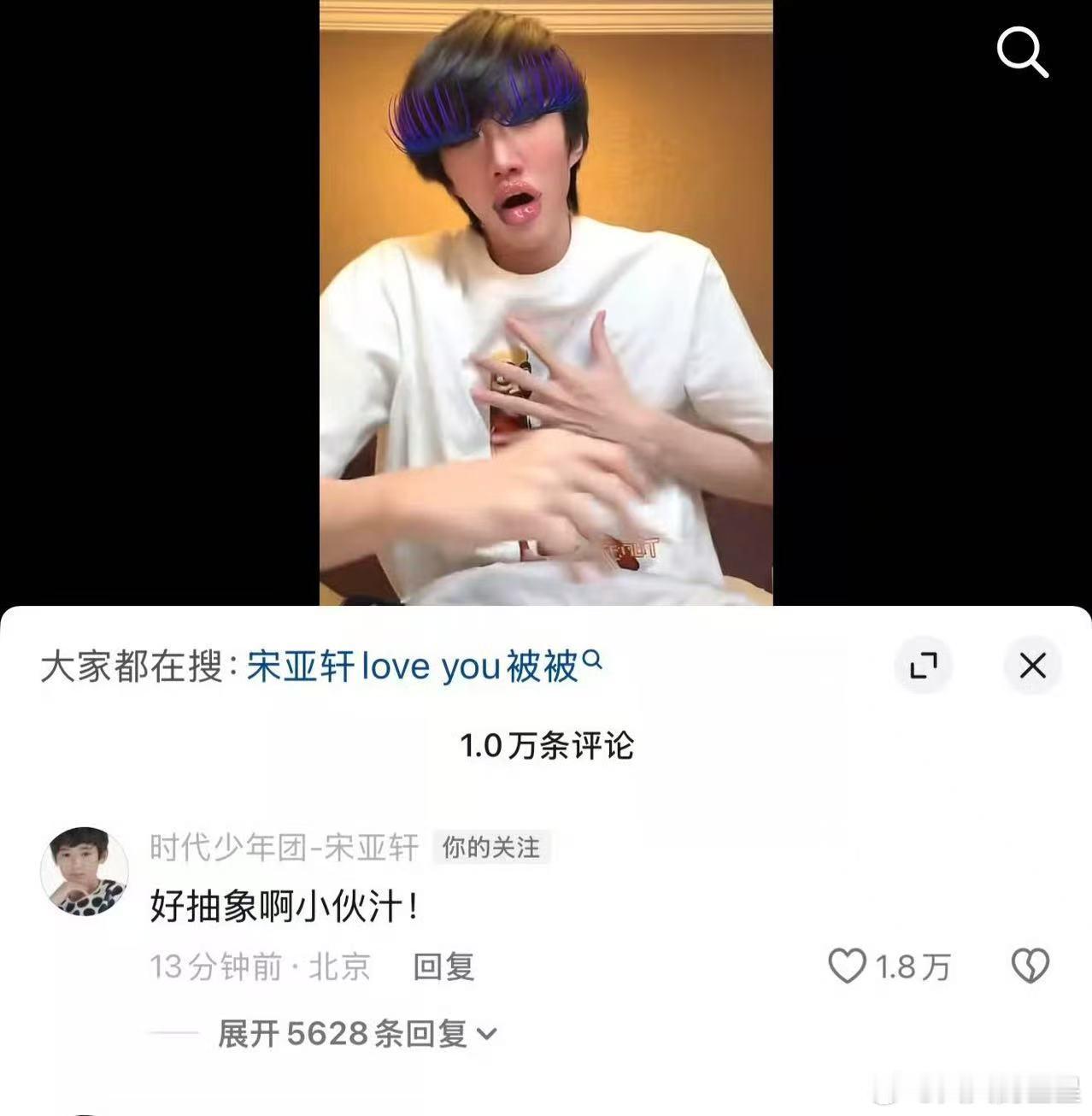 我真不行了吧宋亚轩评论了黄朔宋亚轩说黄朔好抽象