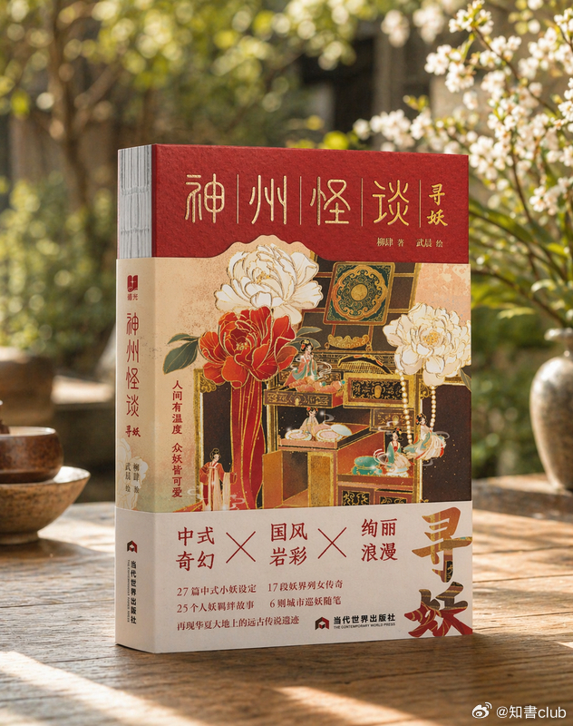 知書club 新书介绍丨这是一本国风小妖怪的实用指南，这也是一本妖界奇女子的观察
