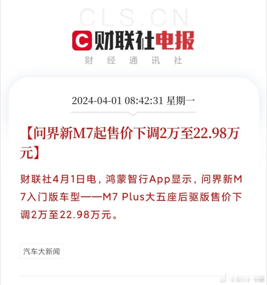 #问界M7降价2万元#说实话，这个降价我是没有想到的，因为这款车型卖的特别火，也