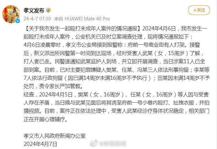【山西孝义通报“15岁女孩被围殴”：涉案11人已全部到案，受害人身体状况稳定】据