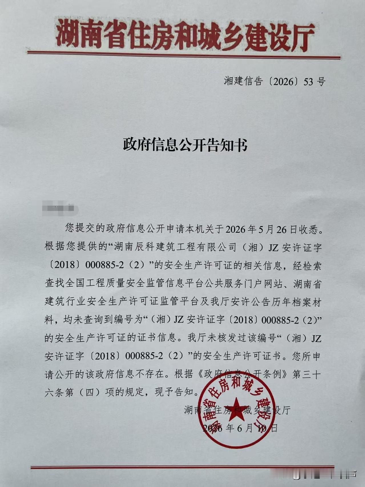 湖南省住房和城乡建设厅

湘建信告〔2026〕53号

政府信息公开告知书

您