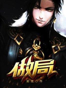 小说：做局作者：易克1🔥 热门✅ 连载中 都市📖 简介普通人做事，聪明人做式
