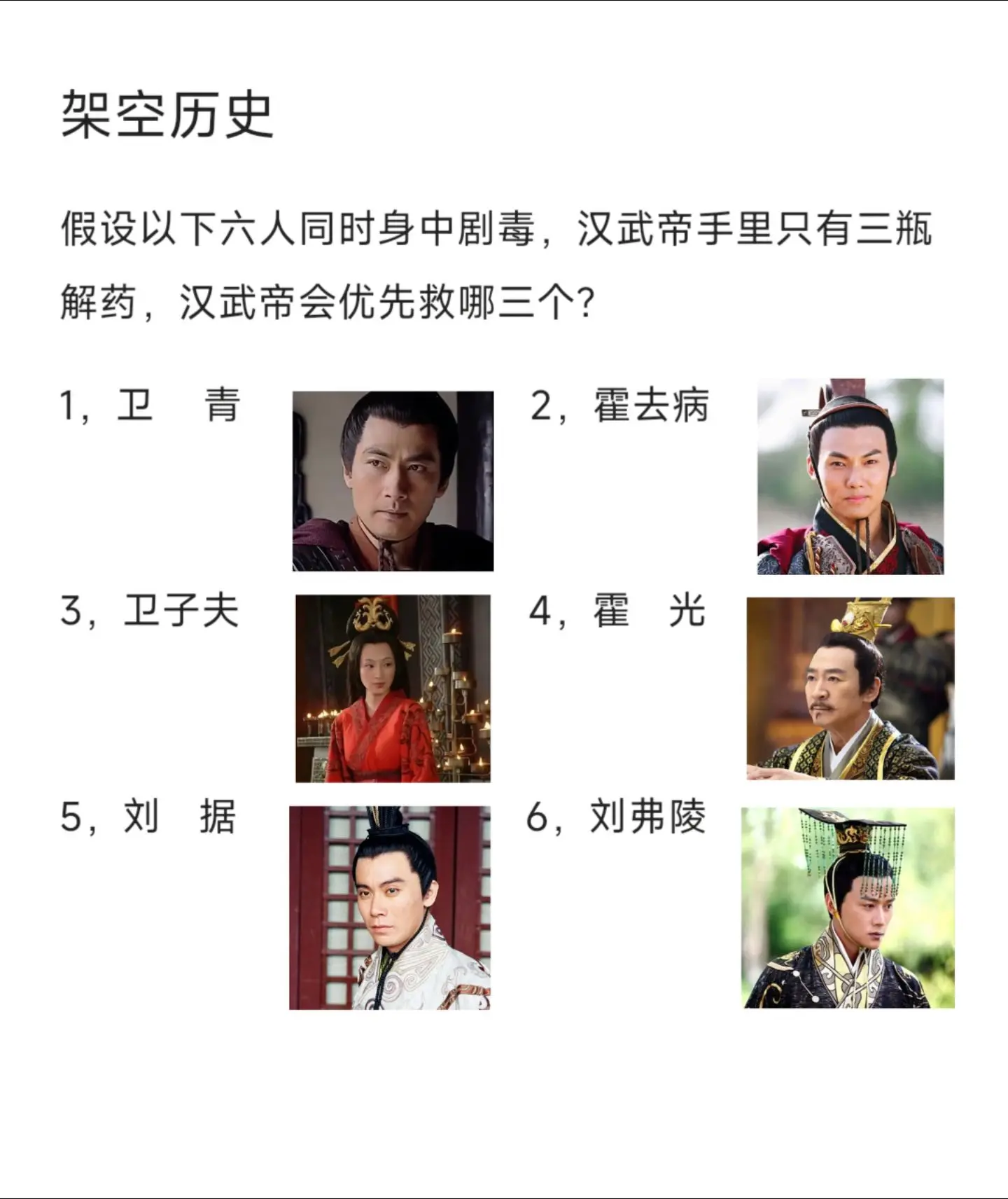 汉武帝会优先救哪三个？