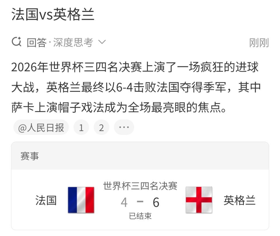 法国4比6英格兰英格兰获得季军这场进球大战刷新季军赛观感，英格兰6-4力克法国拿