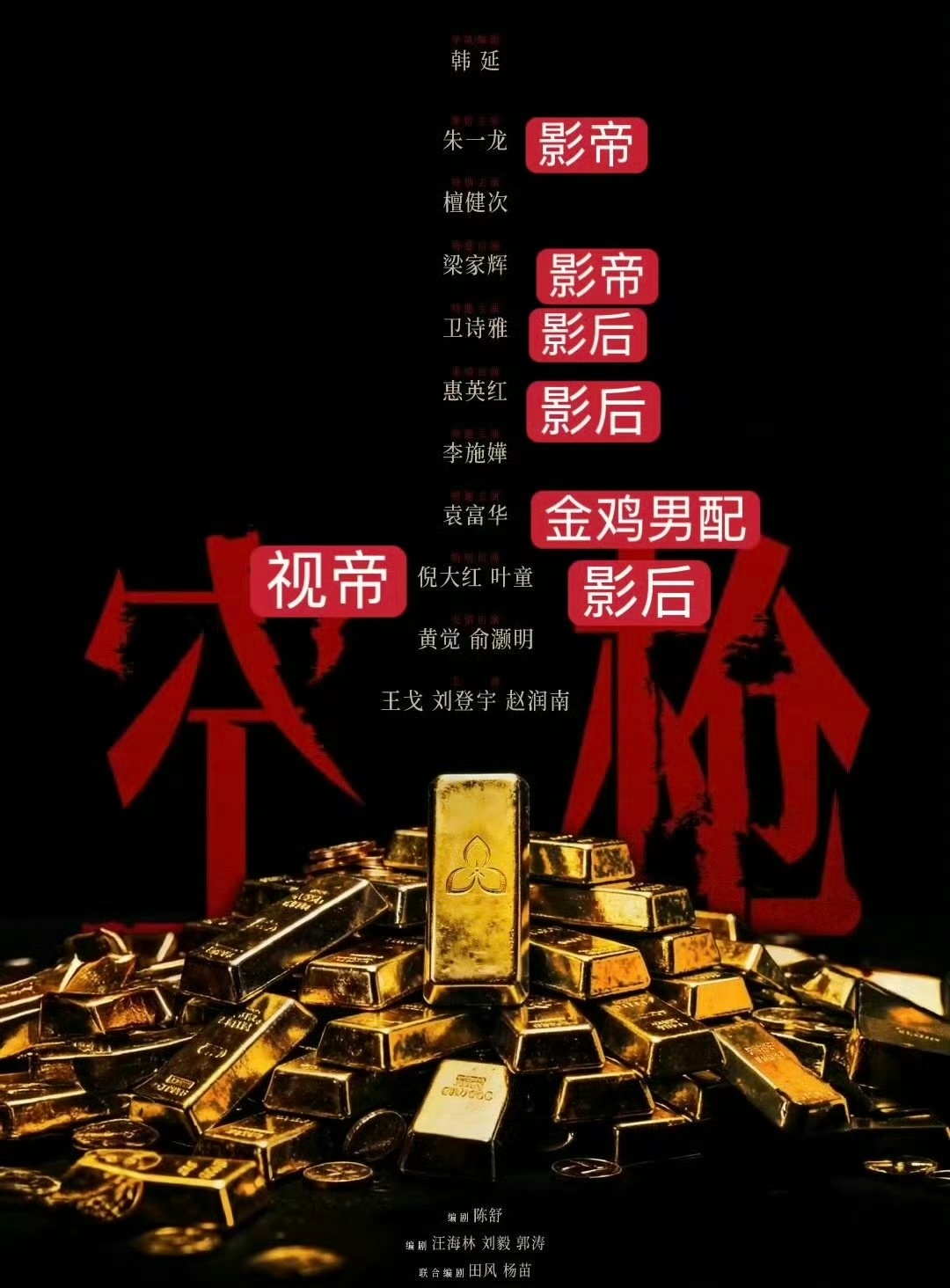 空枪 影帝影后团建《空枪》这阵容是真实存在的吗？朱一龙、梁家辉、惠英红等一众殿堂