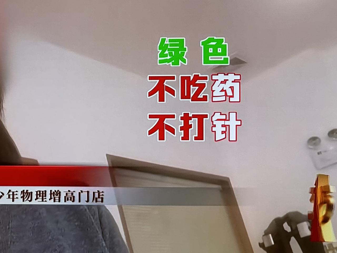 工作人员都说了，孩子不来我们这也会正常长高……有些家长花钱了，说孩子好像没长高[