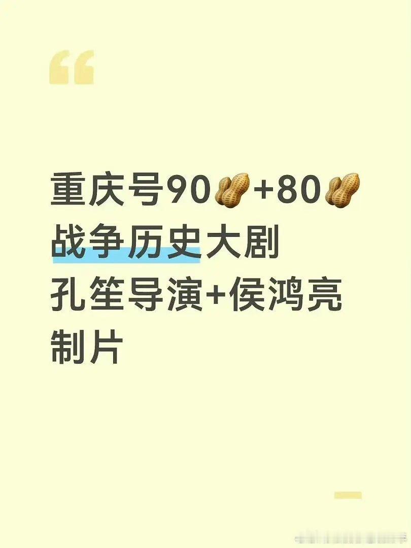 🍉重庆号孔笙+侯鸿亮90生+80生？