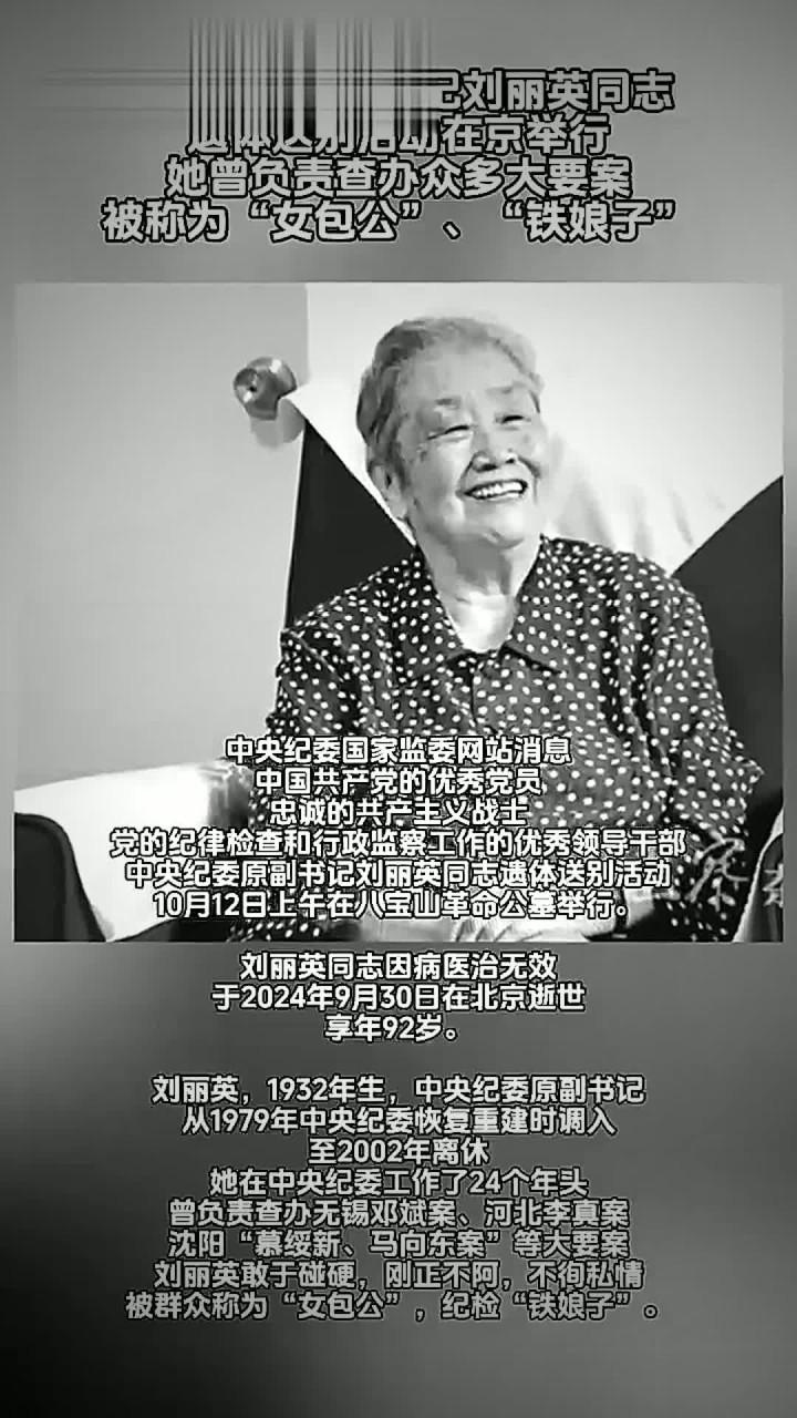 她就是被誉为纪检“铁娘子”和当代“女包公”的中央纪委原副书记——刘丽英。
​​刘