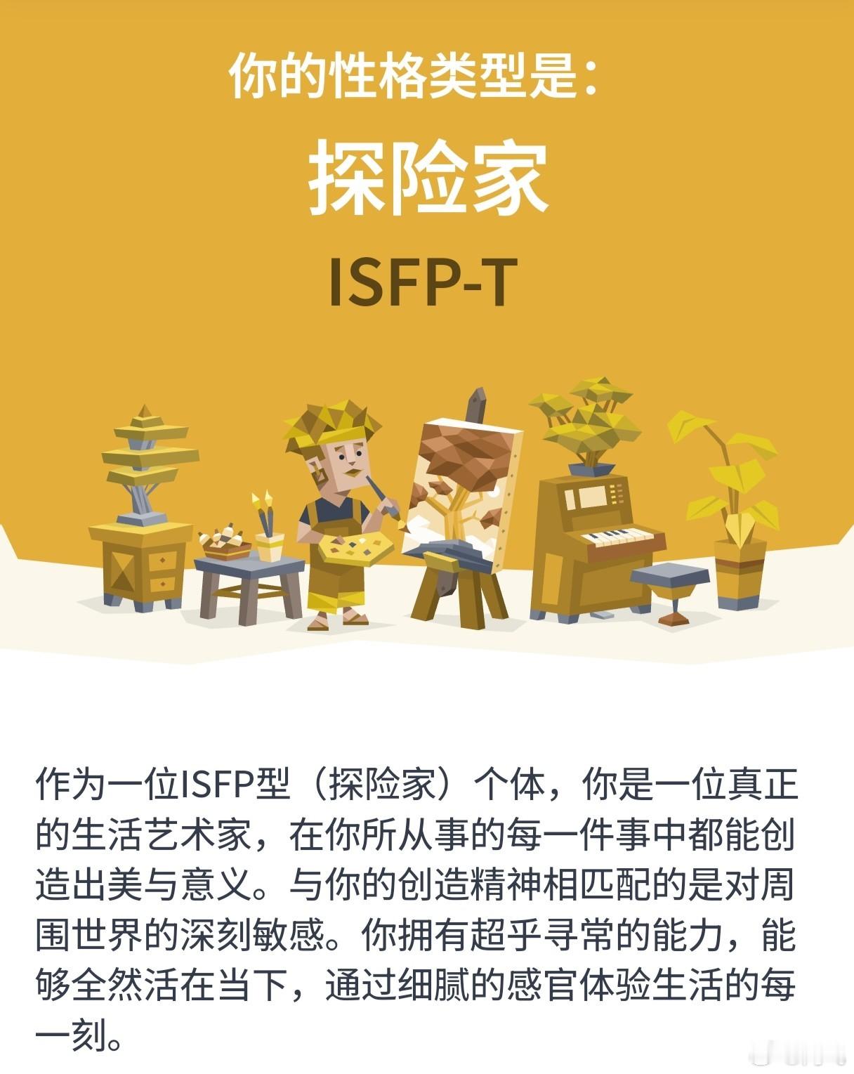 又测了下MBTI，完全没变化，还是ISFP-T……人前总是很温和，其实我是忍者，