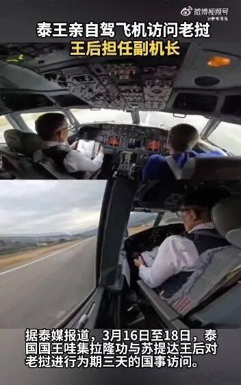 泰国国王亲自驾飞机访问老挝，王后担任副机长------3月18日，网页链接