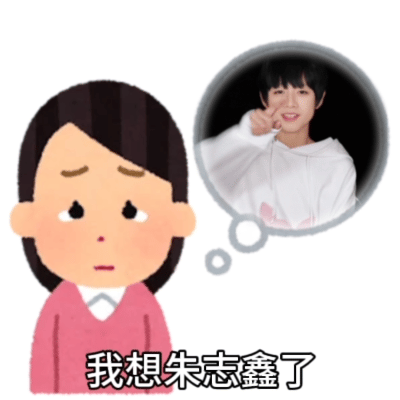 朱志鑫  我想我孩子了