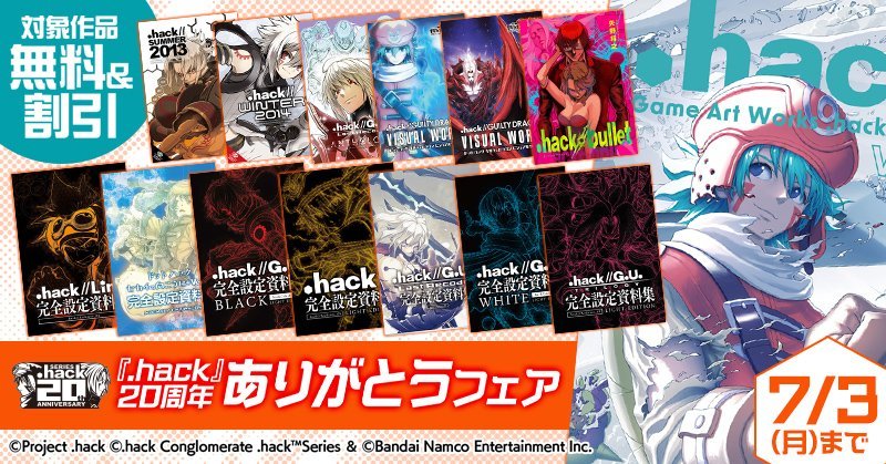 『.hack』系列20周年电子书限时免费活动【书名】：①『.hack//』完全設