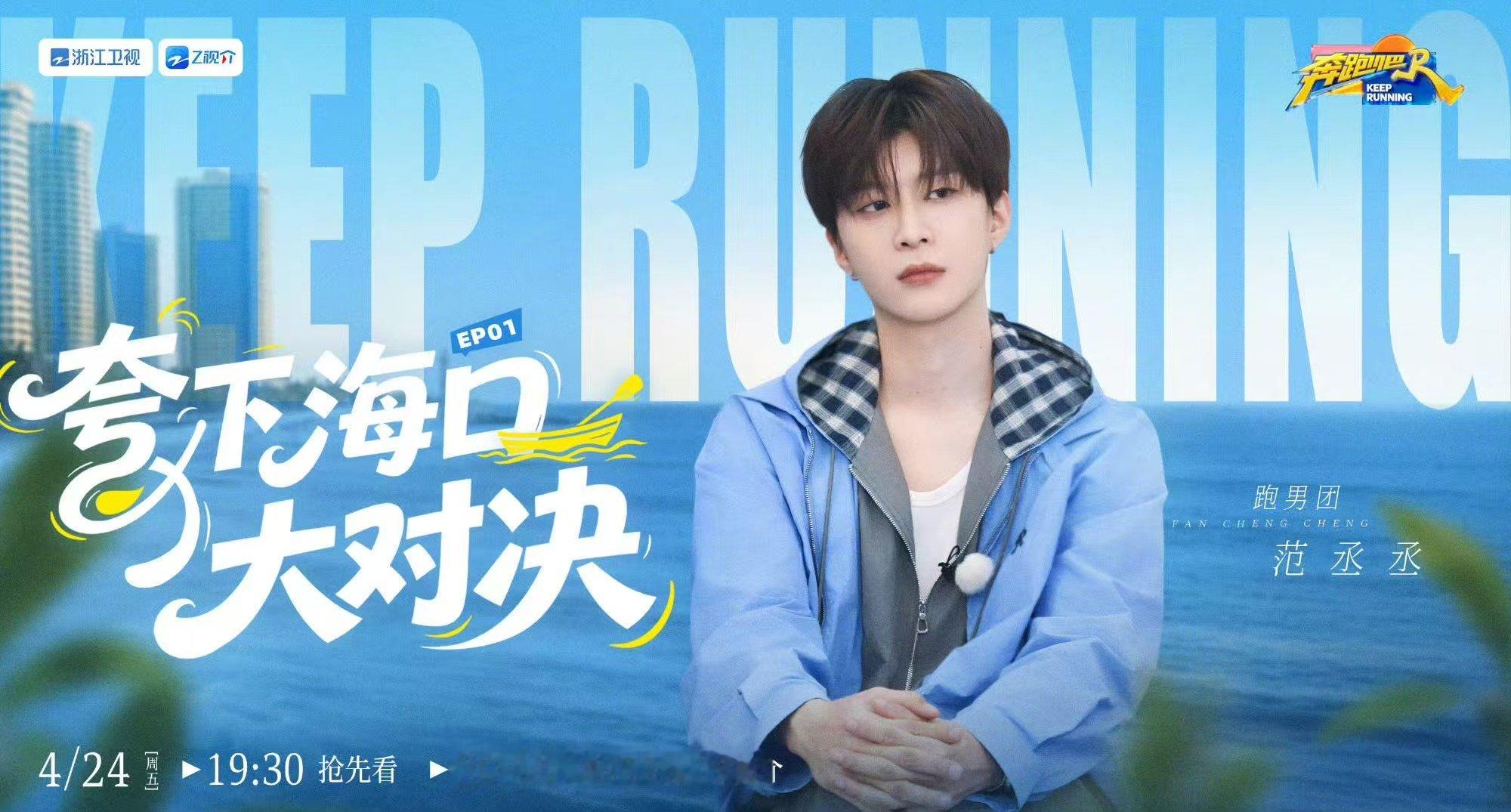 奔跑吧14开播海报 奔跑吧夸下海口大对决 开播海报来了 