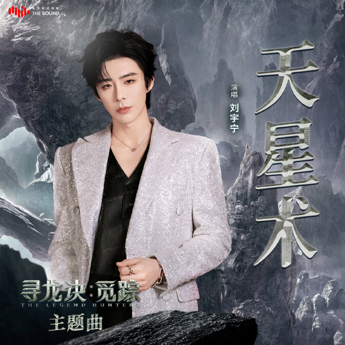 刘宇宁电影寻龙诀觅踪主题曲上线刘宇宁说五年前录的歌终于可以听啦 刘宇宁说五年前录