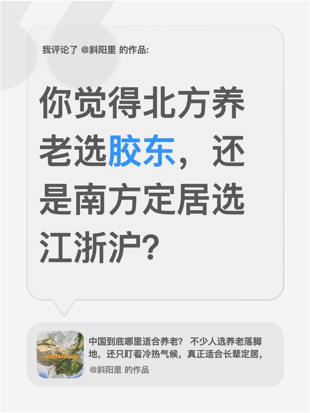 我评论了@斜阳里 的作品：
你觉得北方养老选胶东，还是南方定居选江浙沪？
