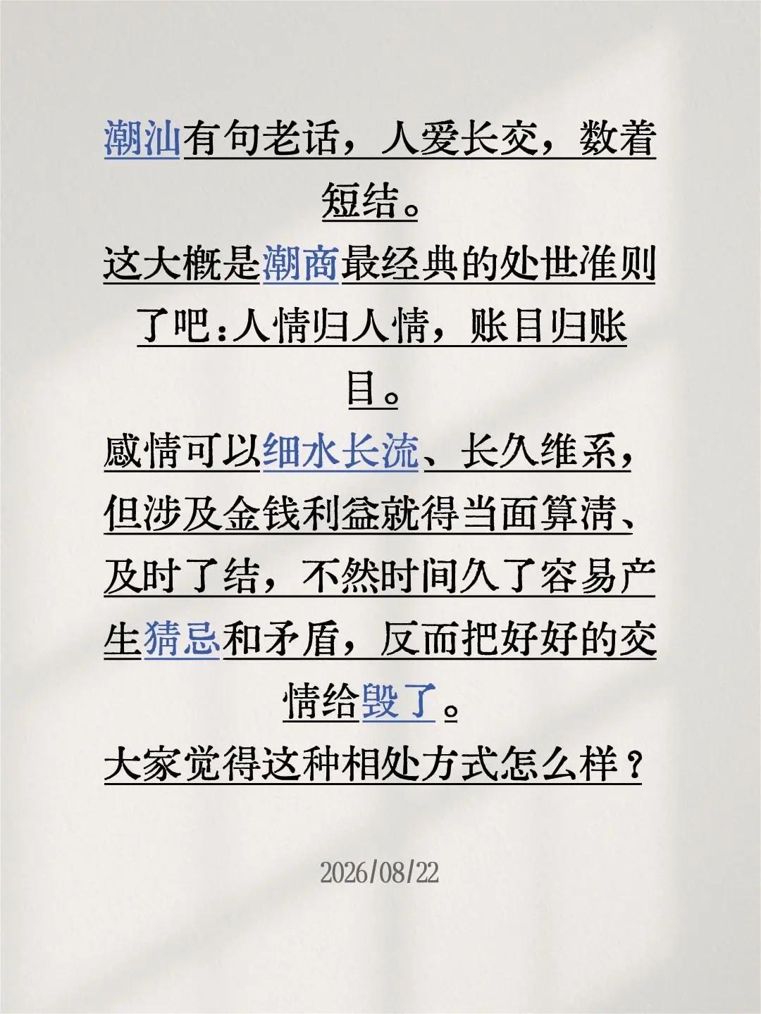 潮汕老话：人爱长交，数着短结😌。潮汕有句老话——「人爱长交，数着短结」。这大概