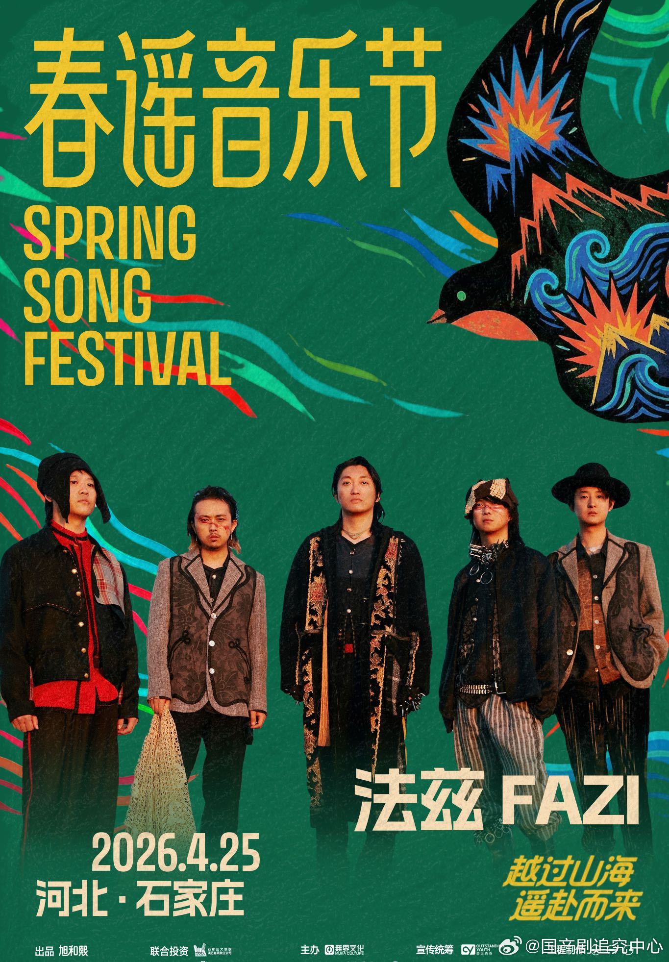 春谣音乐节全阵容官宣   4.25-26石家庄正定长乐门📍春谣音乐节定档啦⏳坐