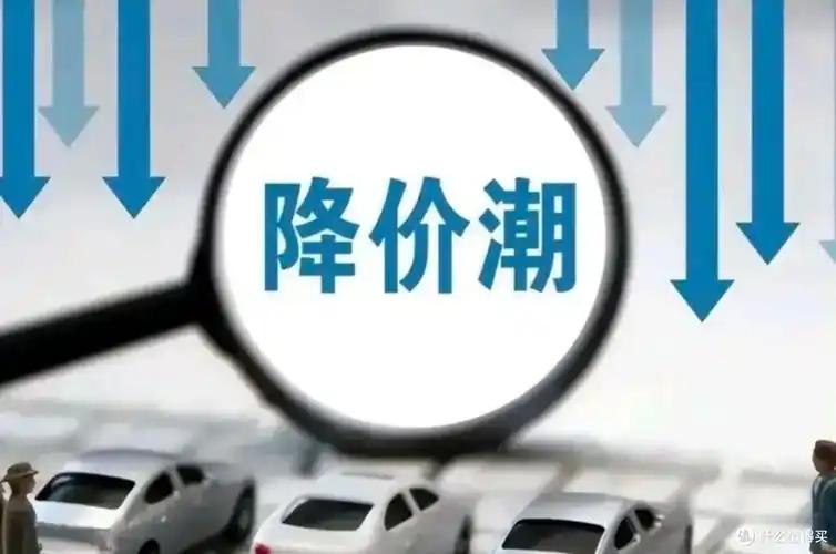 车企降价降疯了，为啥老百姓还是不掏钱？
车价一降再降，有的直接打骨折，可4S店里