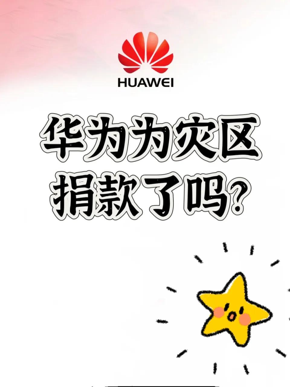 又有人说华为怎么没捐款？那是你没看到，因为华为从不主动宣传。

仅2019-20