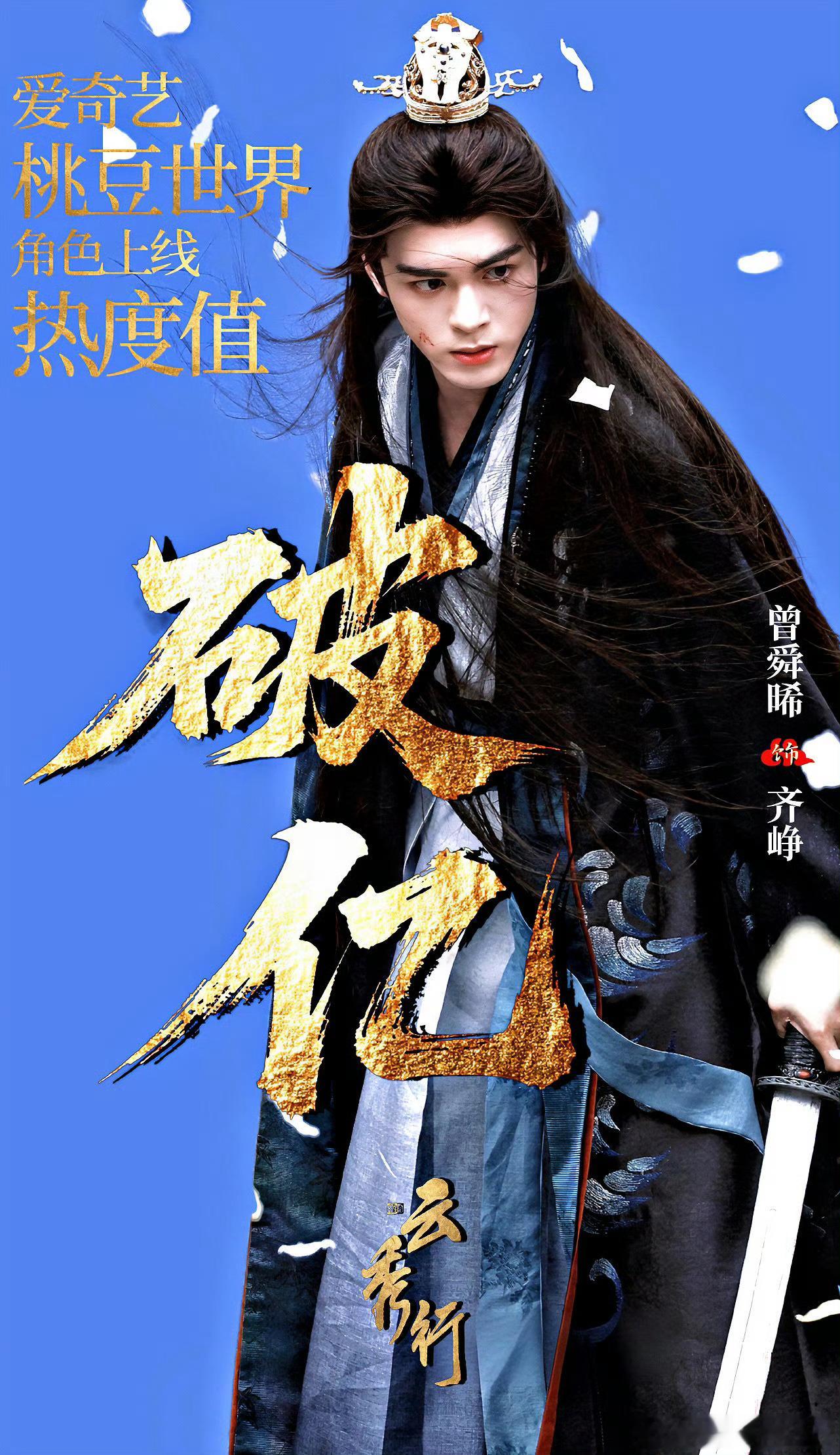 云秀行未官宣定档，曾舜晞齐峥角色热度已破亿，成为【首位】桃豆世界角色上线即破亿的