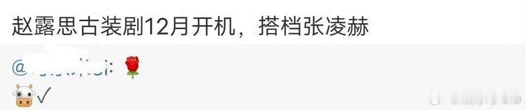 网传赵露思要搭档张凌赫演古偶…至少两个人颜值好。但是粉丝不满意，互说对方蹭，现在