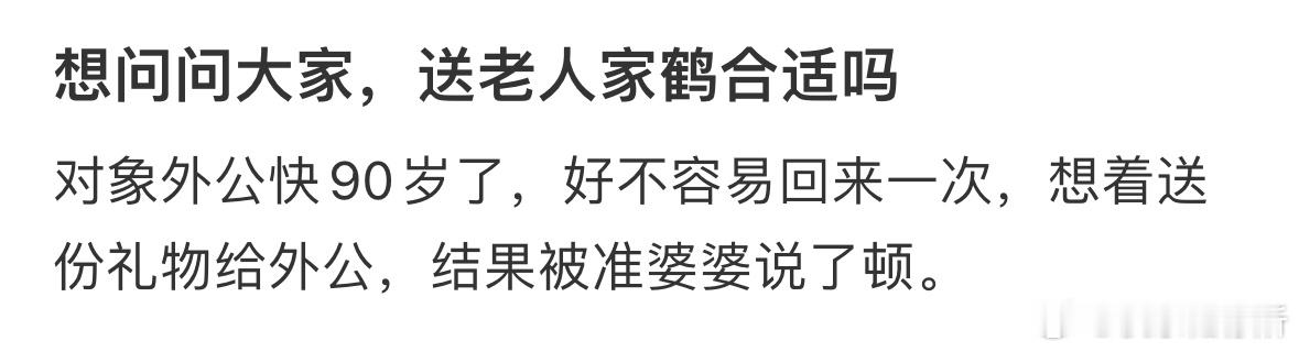 想问问大家，送老人家鹤合适吗❓ ​​​