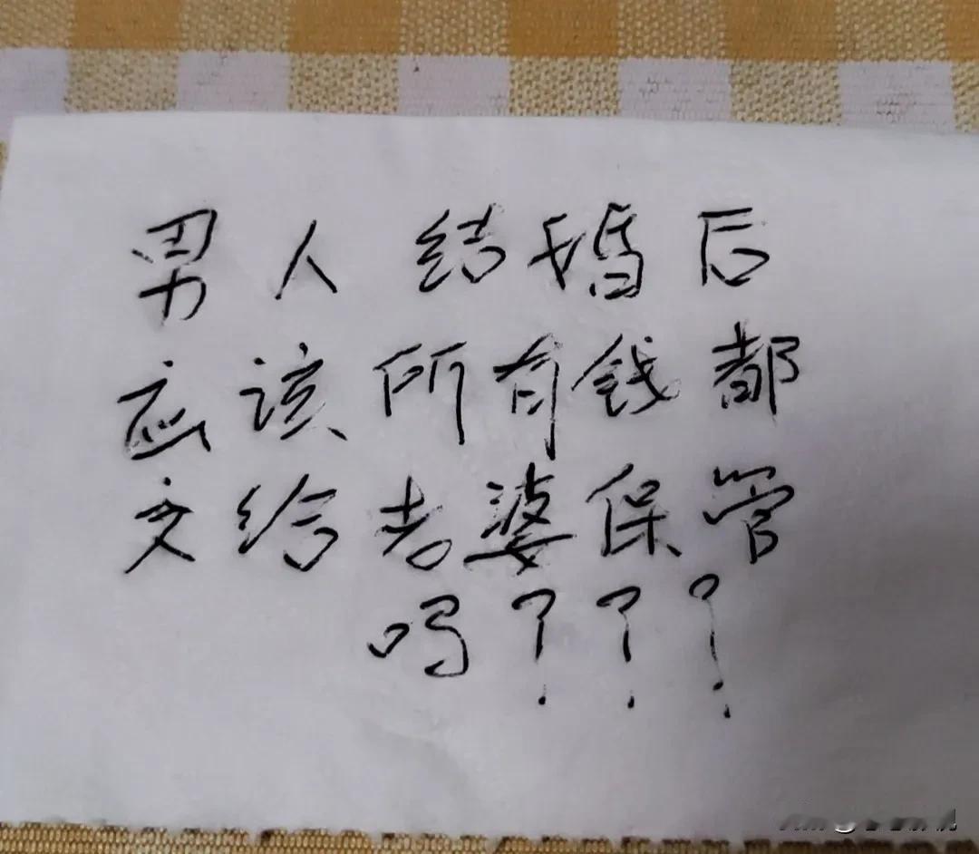 问已婚男人一个问题，女性请自动离开:
男人结婚后应该把所有钱都交给老婆保管嘛？#