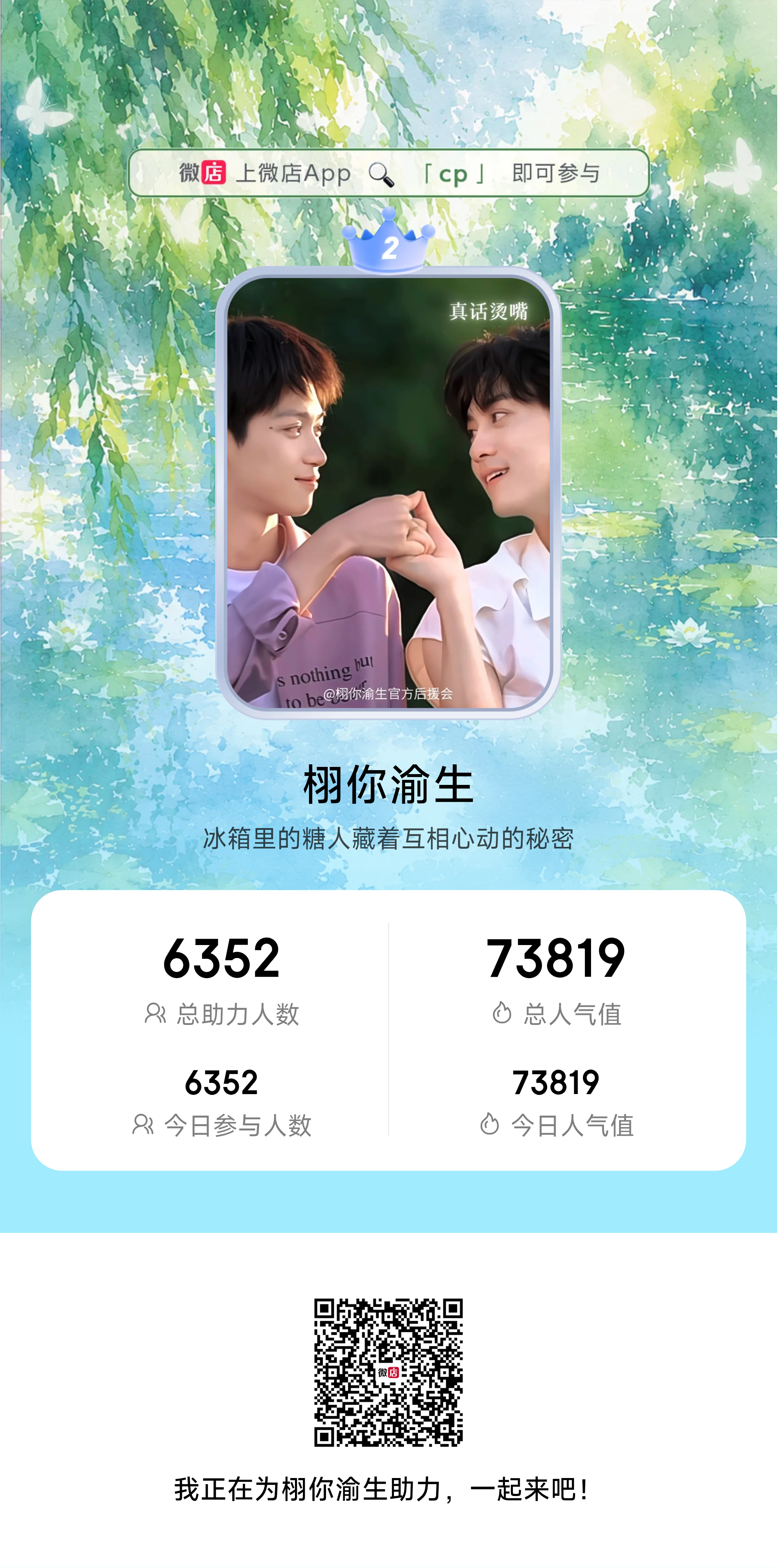 早上好！准备开冲！gogogo首次进的一定要扫码进入栩你渝生
