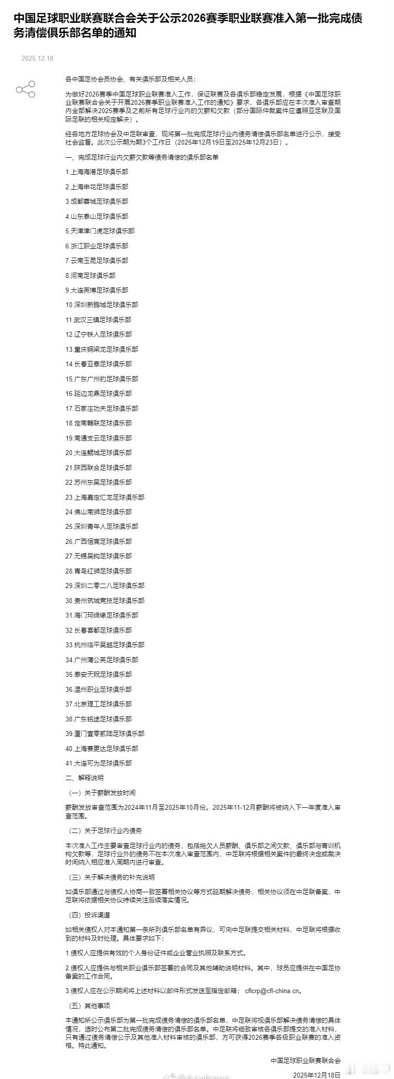 足协公布了第一批清欠名单，缺的是北京国安、青岛西海岸、青岛海牛、梅州客家、南京城