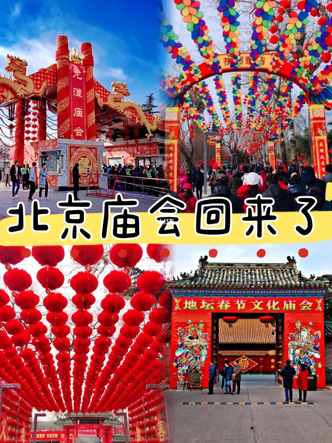 庙会，北京庙会带着年味回来了！老北京的快乐记忆🐎住
庙会回来了，确定，老字号的...