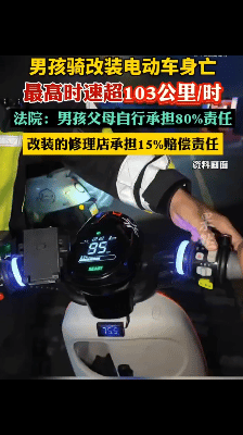 江苏淮安，16岁的男孩驾驶改造后的电动车，超速骑行，发生意外离世，事后，少年的父