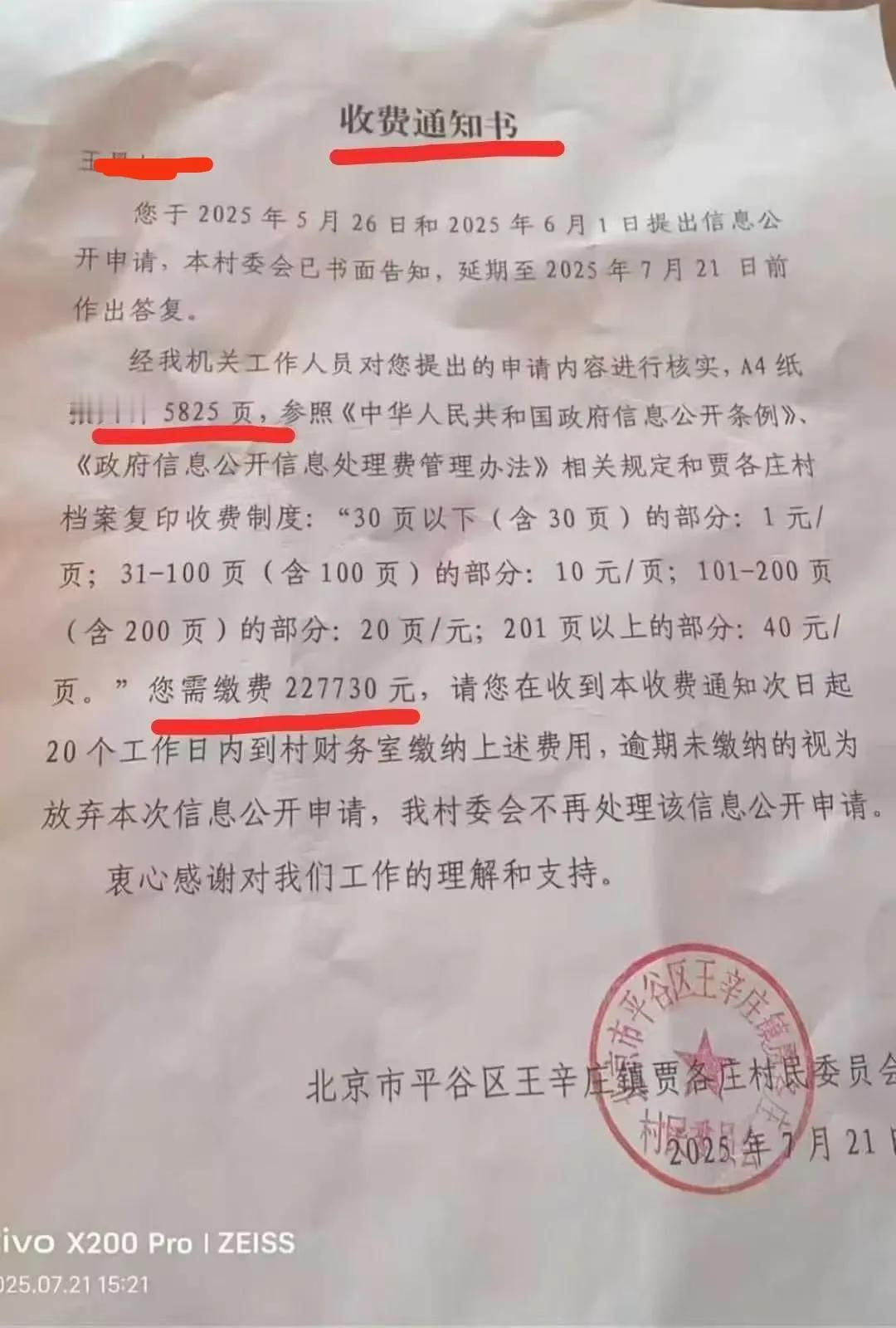 看到一个律师发的，申请信息公开5825页，需要缴纳打印费用227730元，其中2